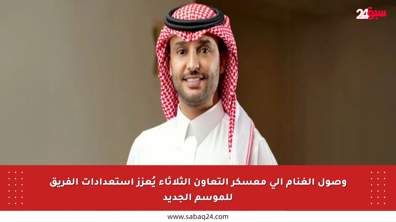 وصول الغنام إلى معسكر التعاون الثلاثاء يُعزز استعدادات الفريق للموسم الجديد